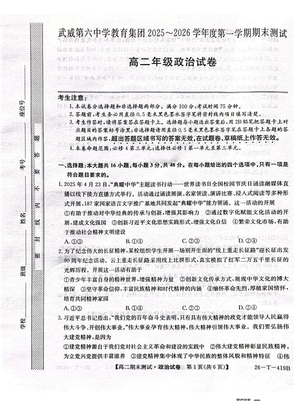 武威第六中学2025-2026学年度高二年级第一学期期末考试政治试卷.pdf_第1页