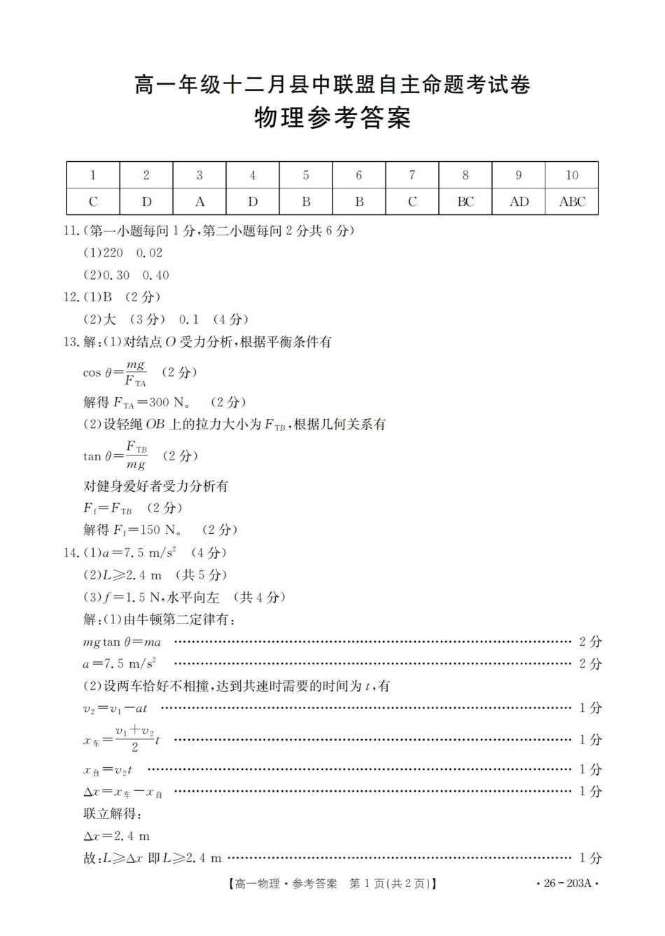 物理(26-203A)答案贵州遵义市金太阳2025-2026学年高一上学期十二月县中联盟自主命题考试卷(26-203A)（12月下旬）.pdf_第1页