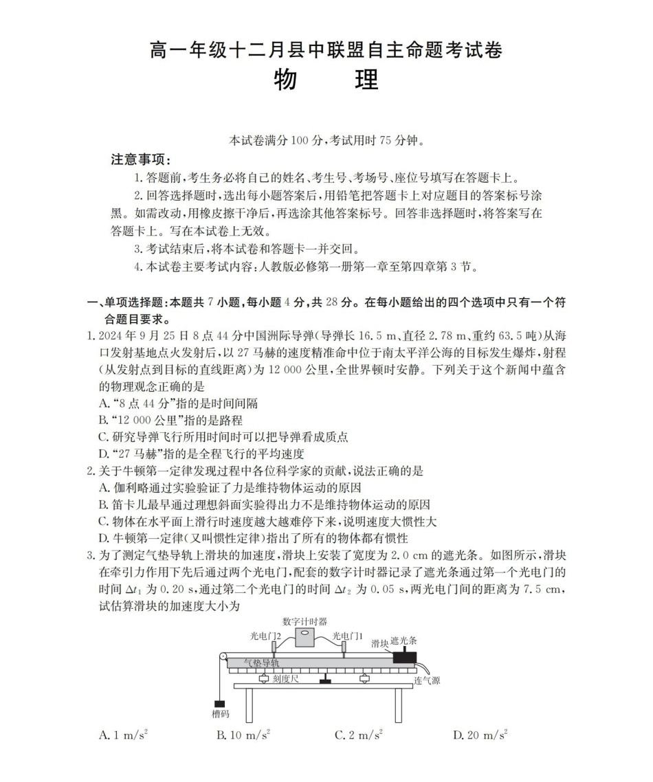 物理(26-203A)贵州遵义市金太阳2025-2026学年高一上学期十二月县中联盟自主命题考试卷(26-203A)（12月下旬）.pdf_第1页