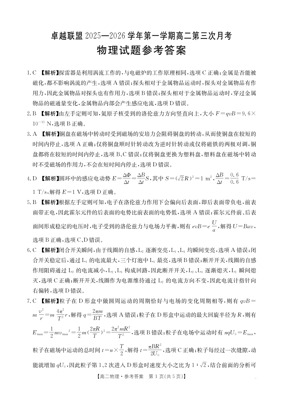 物理(26-230B)答案河北邢台市卓越联盟2025-2026学年高二上学期1月月考(26-230B)（1.15-1.16）.pdf_第1页