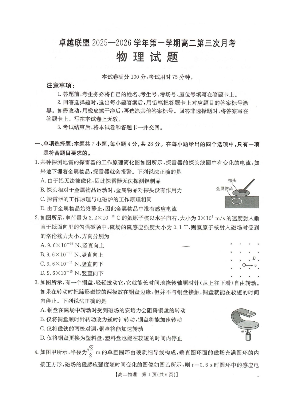 物理(26-230B)河北邢台市卓越联盟2025-2026学年高二上学期1月月考(26-230B)（1.15-1.16）.docx_第1页