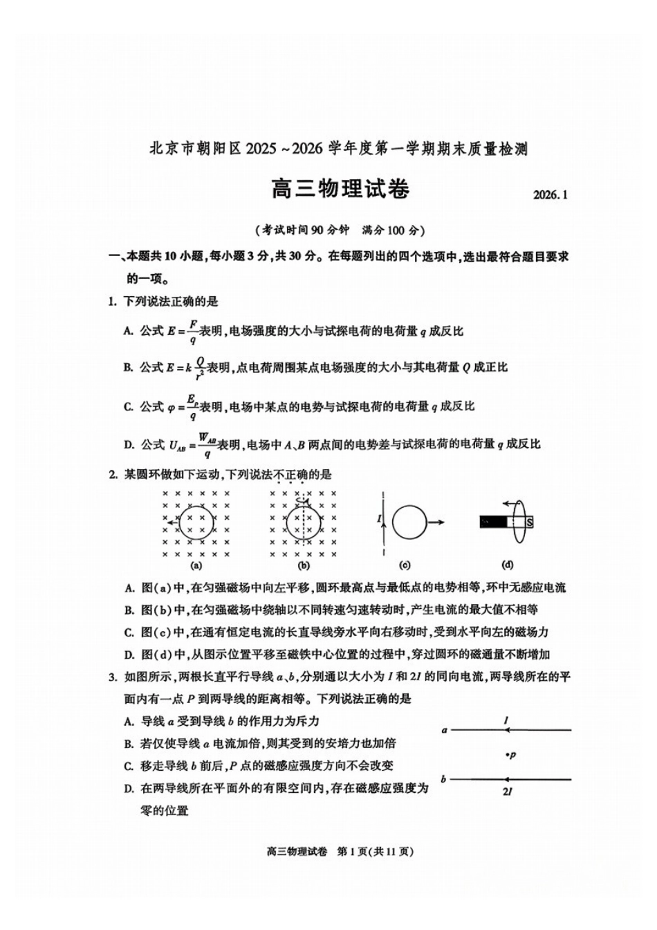 物理【北京卷】北京市朝阳区2025-2026学年度第一学期高三年级期末质量检测考试(1.19-1.21).docx_第1页