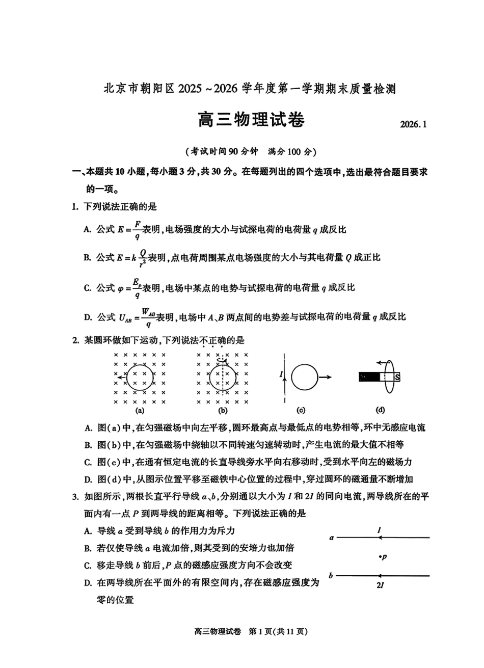 物理【北京卷】北京市朝阳区2025-2026学年度第一学期高三年级期末质量检测考试(1.19-1.21).pdf_第1页