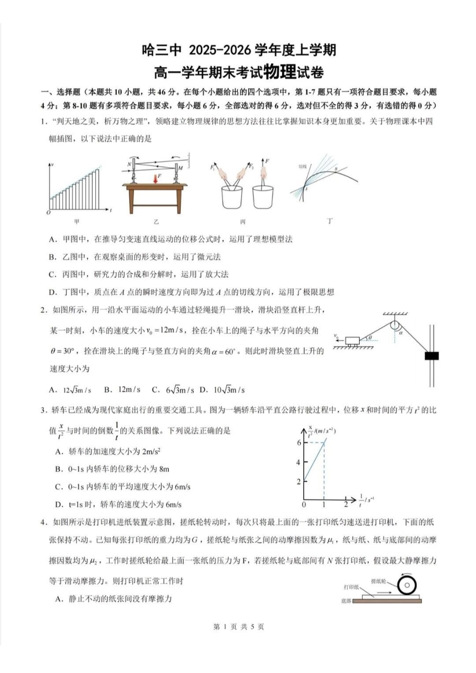 物理+答案黑龙江哈尔滨市第三中学校2025-2026学年高一上学期1月期末考试(1.9-1.10).pdf_第1页
