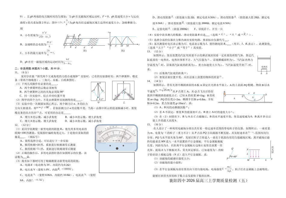 物理+答案湖北湖北襄阳市第四中学2026届高三年级上学期质量检测（五）（1月月考）(1.13-1.14).docx_第2页
