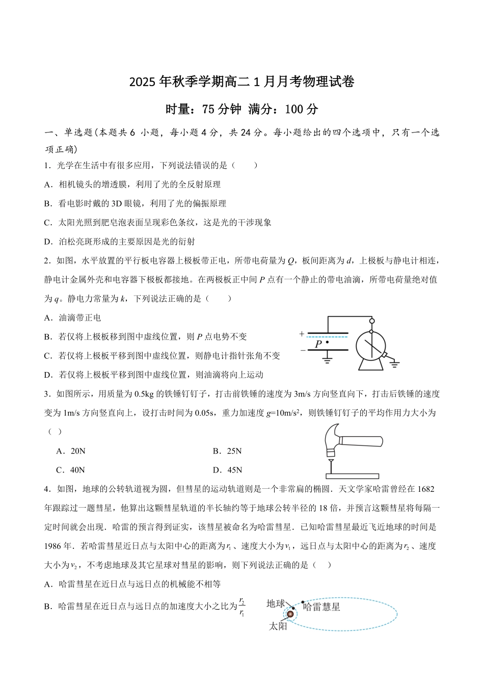 物理+答案湖南娄底一中2025年秋季学期高二年级上学期1月月考(1.12-1.13).pdf_第1页