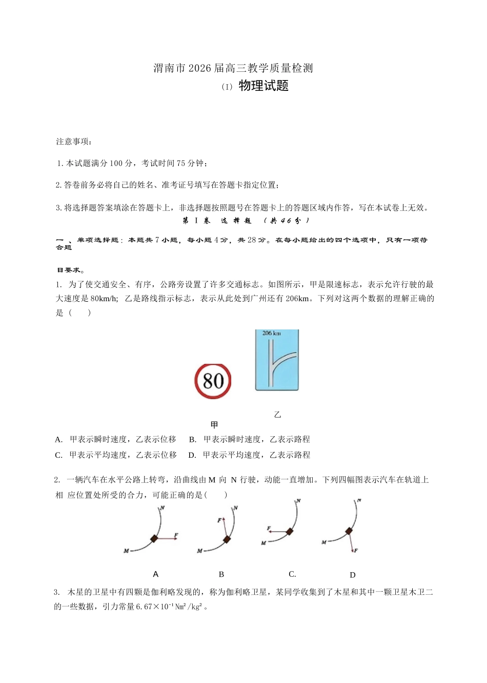 物理+答案陕西渭南市2026届高三教学质量检测（Ⅰ）(渭南一模)(1.12-1.14).docx_第1页