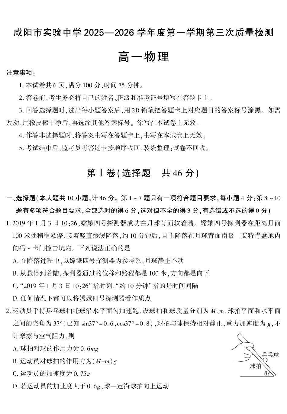 物理+答案陕西咸阳市实验中学2025-2026学年高一上学期第三次质量检测(12月)（12月底）.pdf_第1页