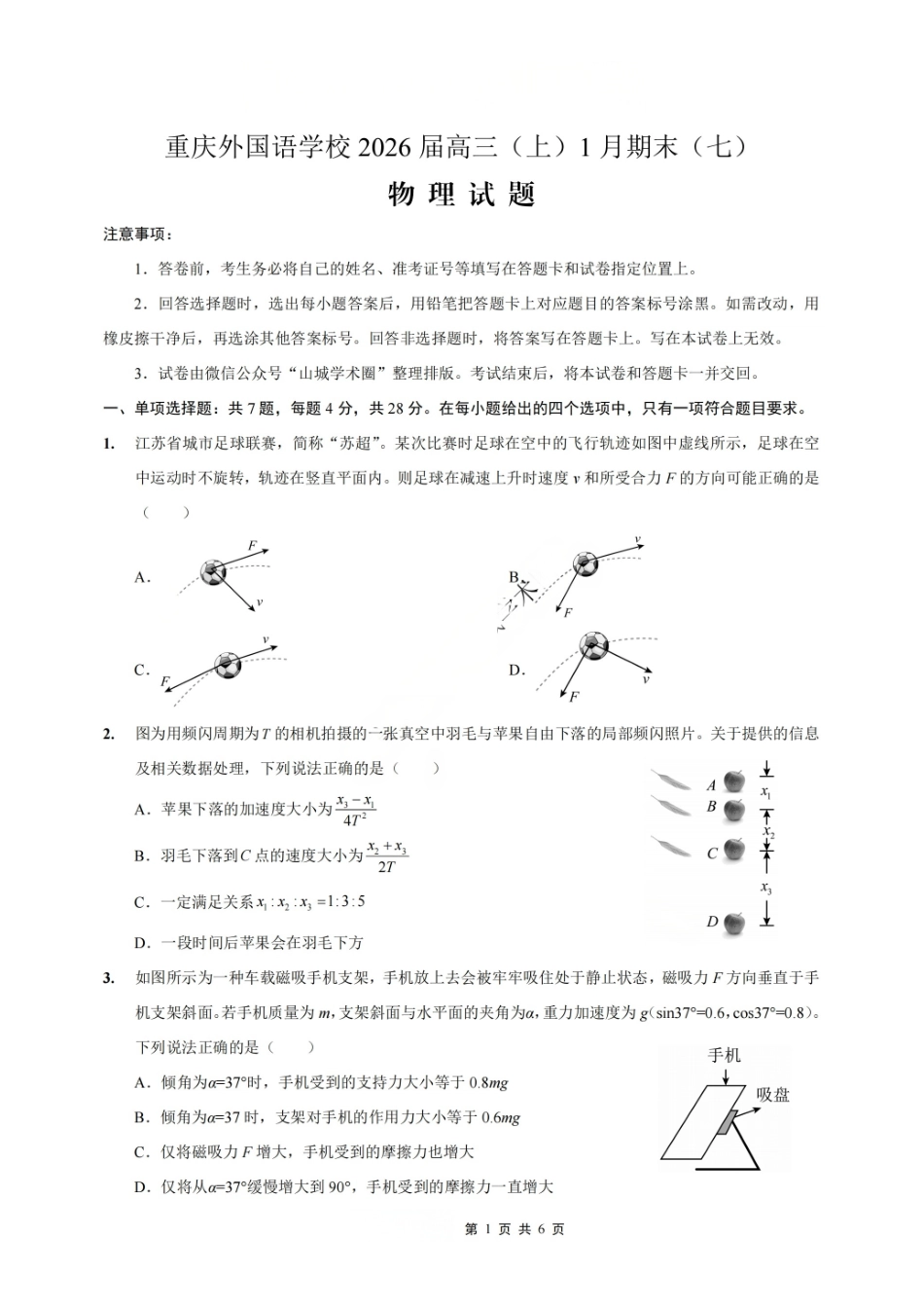 物理+答案重庆市重庆实验外国语学校2025-2026学年度（上）高2026届高三年级1月期末（七）考试（1.16-1.17）.pdf_第1页