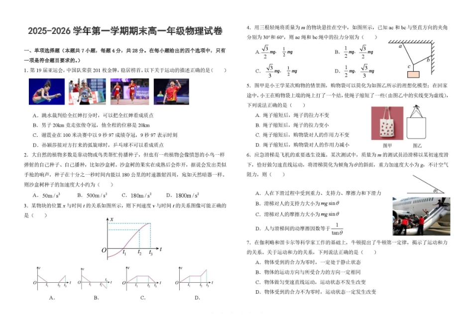 物理+解析答案【甘肃卷】甘肃兰州市八校联考2025-2026学年第一学期高一上学期期末考试（1.14-1.15）.pdf_第1页
