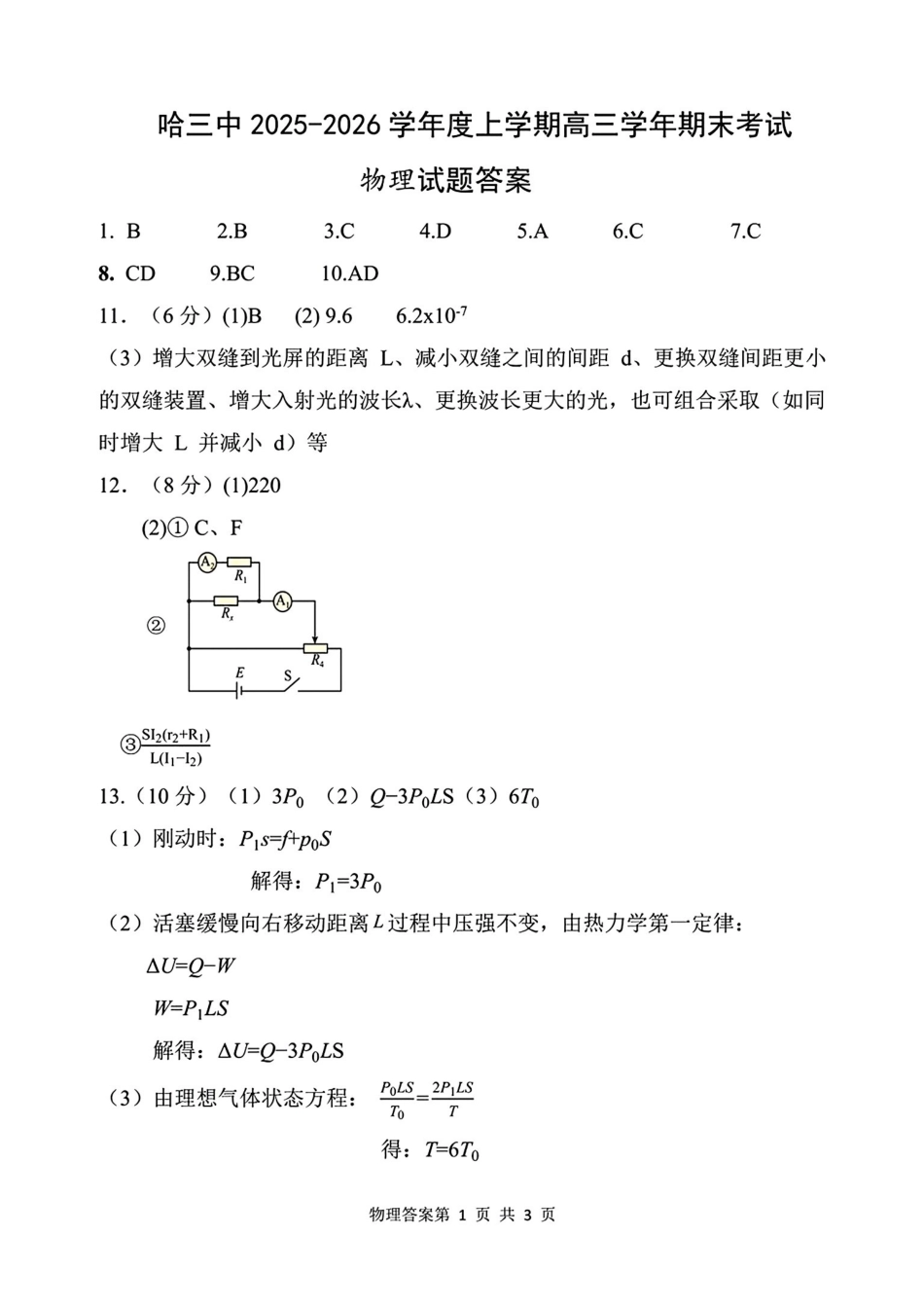 物理答案-黑龙江哈尔滨市第三中学2025-2026学年高三上学期期末考试.pdf_第1页
