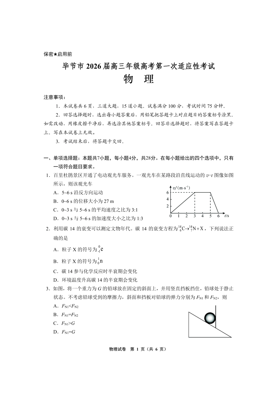 物理贵州毕节市2026届高三年级高考第一次适应性考试(毕节一诊)(1.16-1.17).pdf_第1页