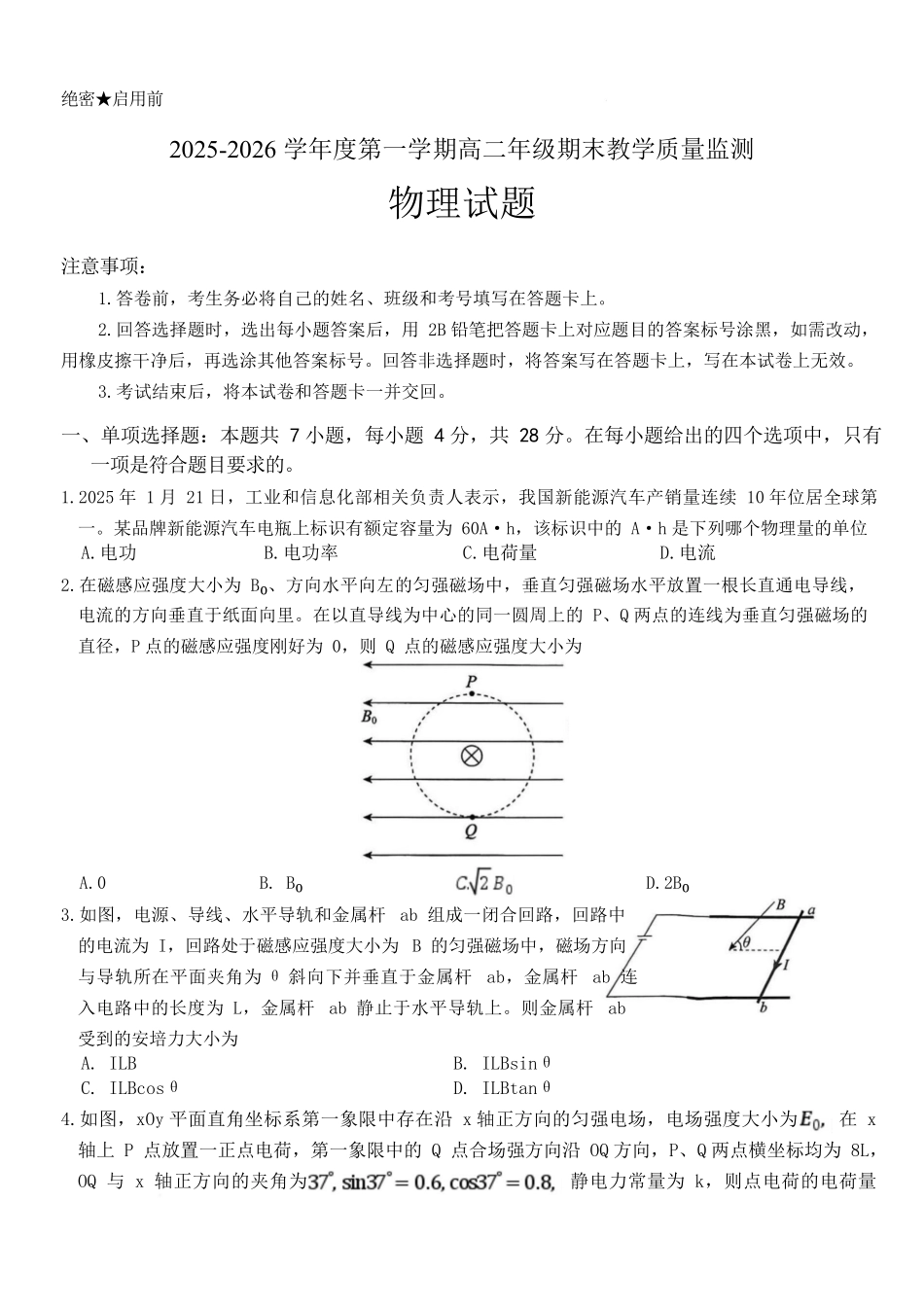 物理河北名校联盟2025-2026学年度第一学期高二上学期1月期末教学质量监测（1.19-1.20）.docx_第1页