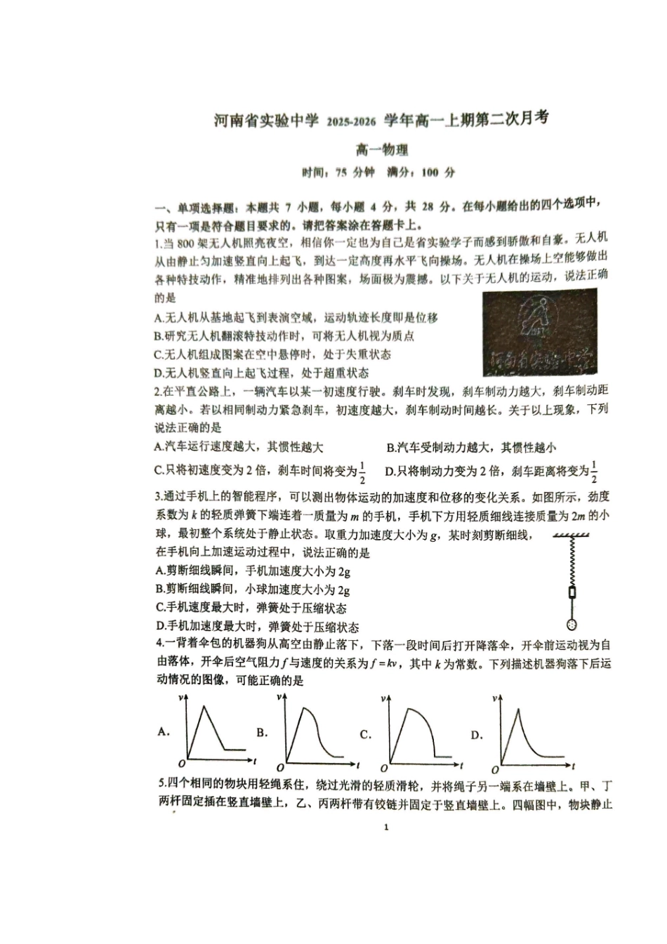 物理河南实验中学2025-2026学年高一上学期第二次(12月)月考（12月下旬）.pdf_第1页