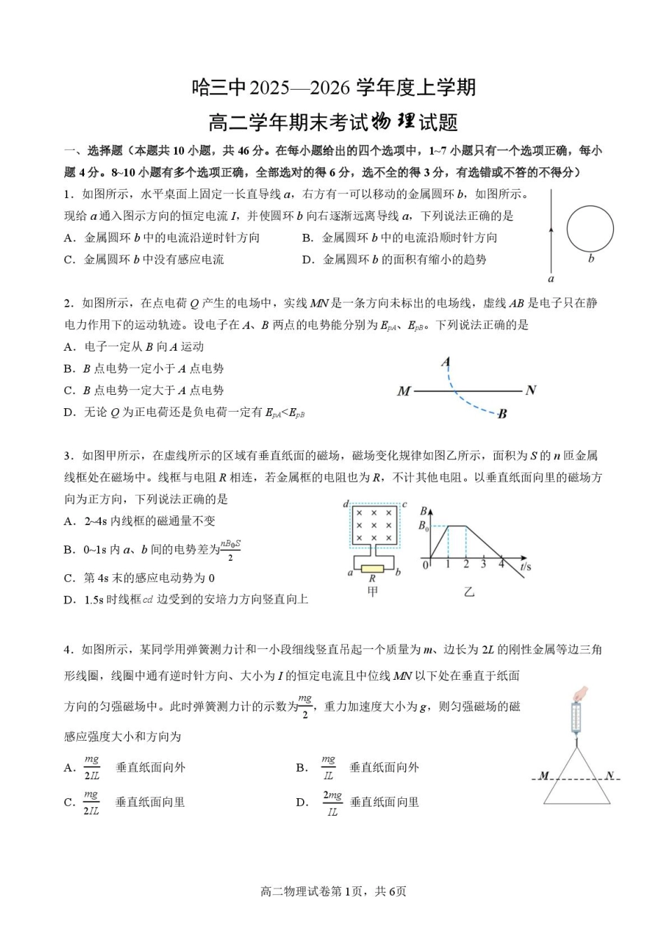 物理黑龙江哈尔滨市第三中学校2025-2026学年度上学期高二学年1月期末考试(1.12-1.13).pdf_第1页