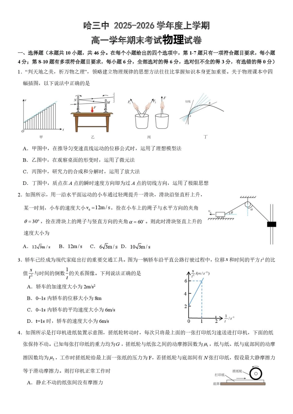 物理黑龙江哈尔滨市第三中学校2025-2026学年高一上学期1月期末考试(1.9-1.10).pdf_第1页