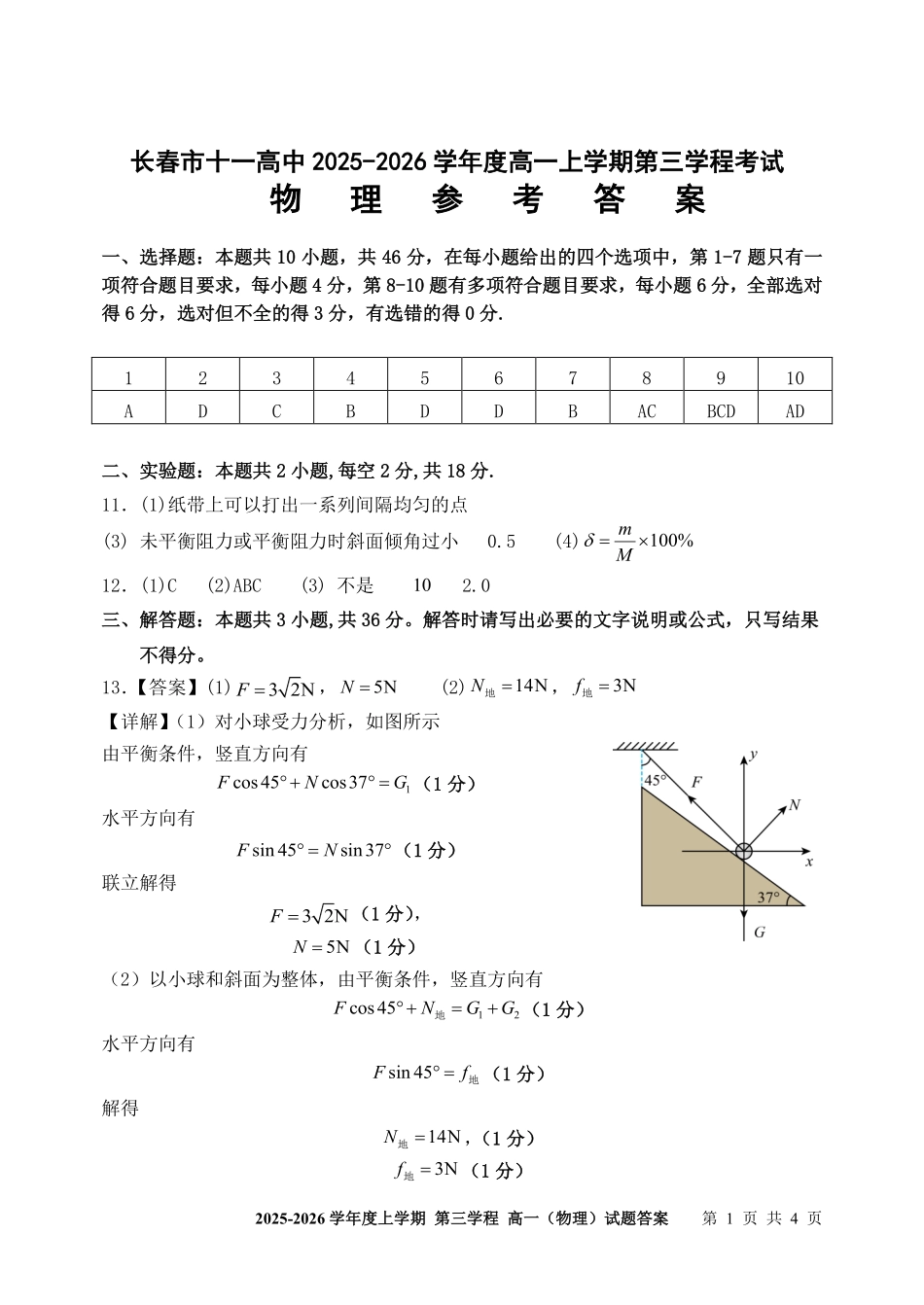 物理-吉林长春市第十一中学高中2025-2026学年1月高一上学期第三学程考试暨期末考试(1.13-1.14).pdf_第1页