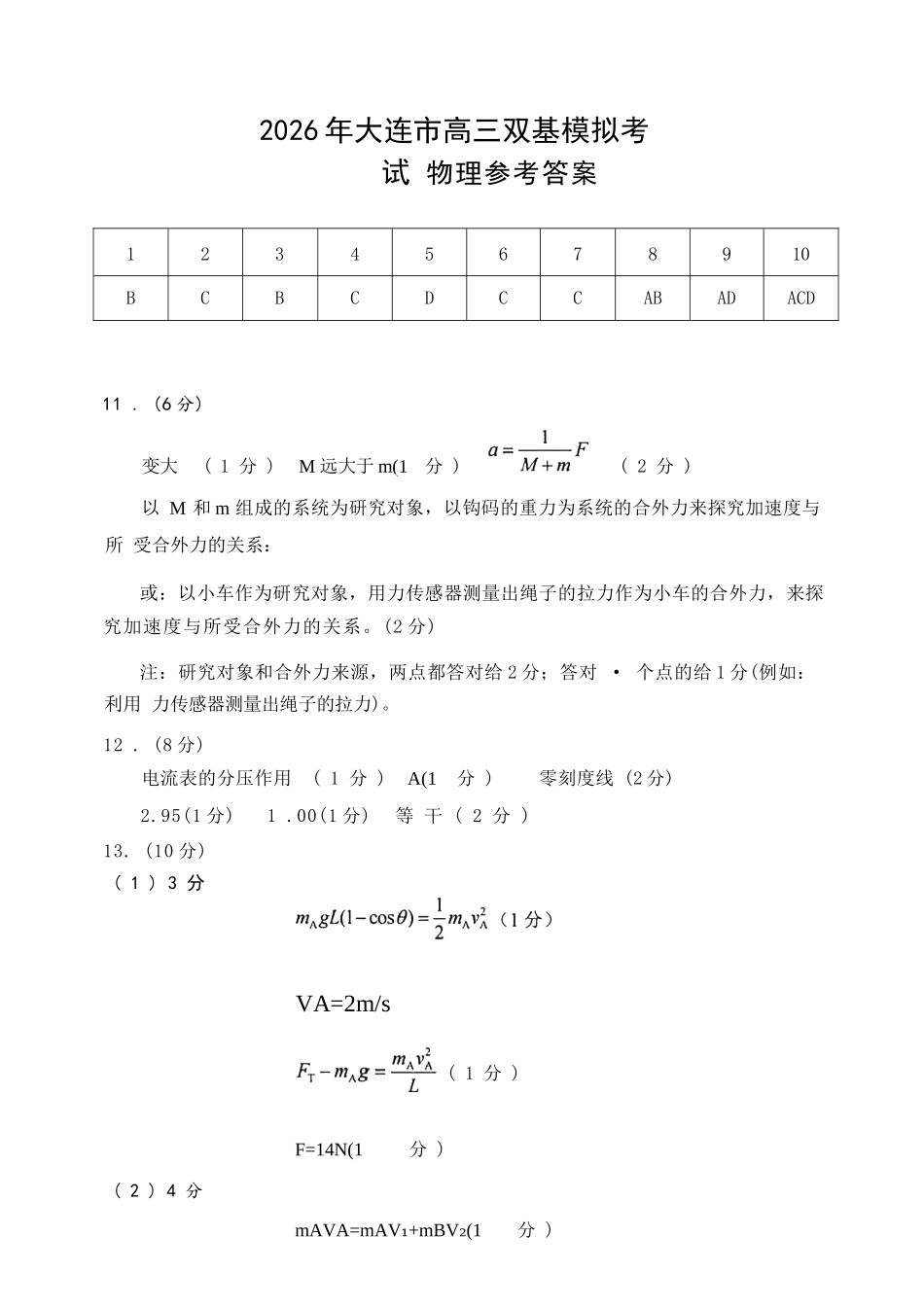 物理辽宁大连市2026年高三年级上学期双基模拟考试(大连双基)(1.15-1.16).docx_第1页