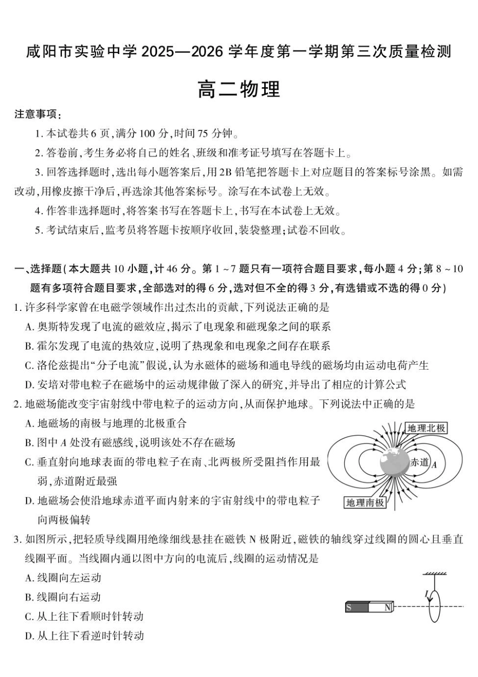 物理陕西咸阳市实验中学2025-2026学年度第一(上)学期高二年级第三次质量检测(12月)（12月底）.pdf_第1页
