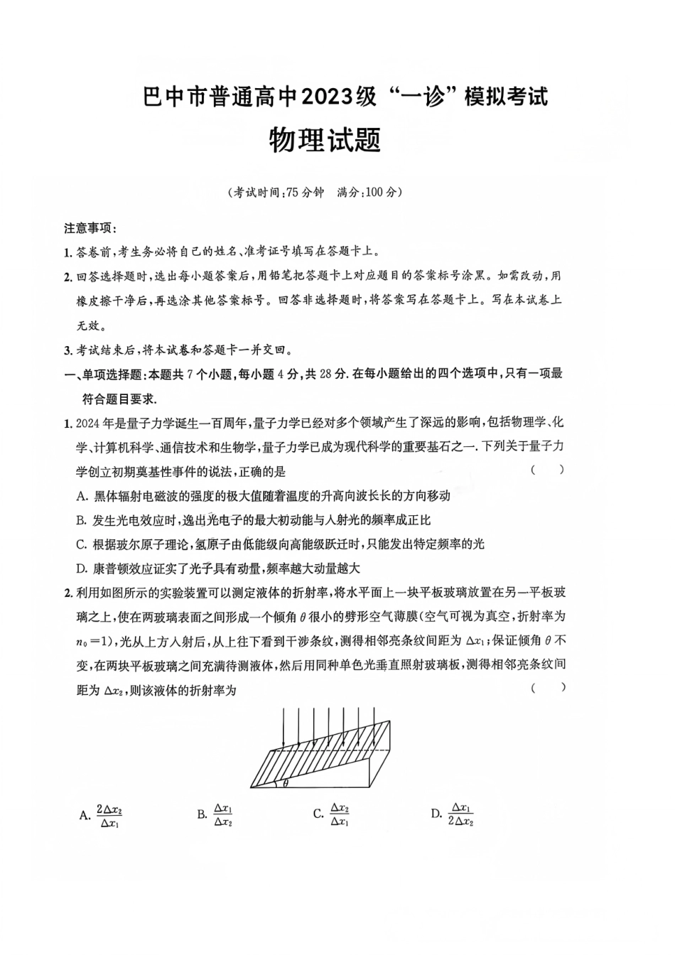 物理四川巴中市普通高中2023级(2026届)高三年级一诊模拟考试(巴中一诊)(1.15-1.17).pdf_第1页