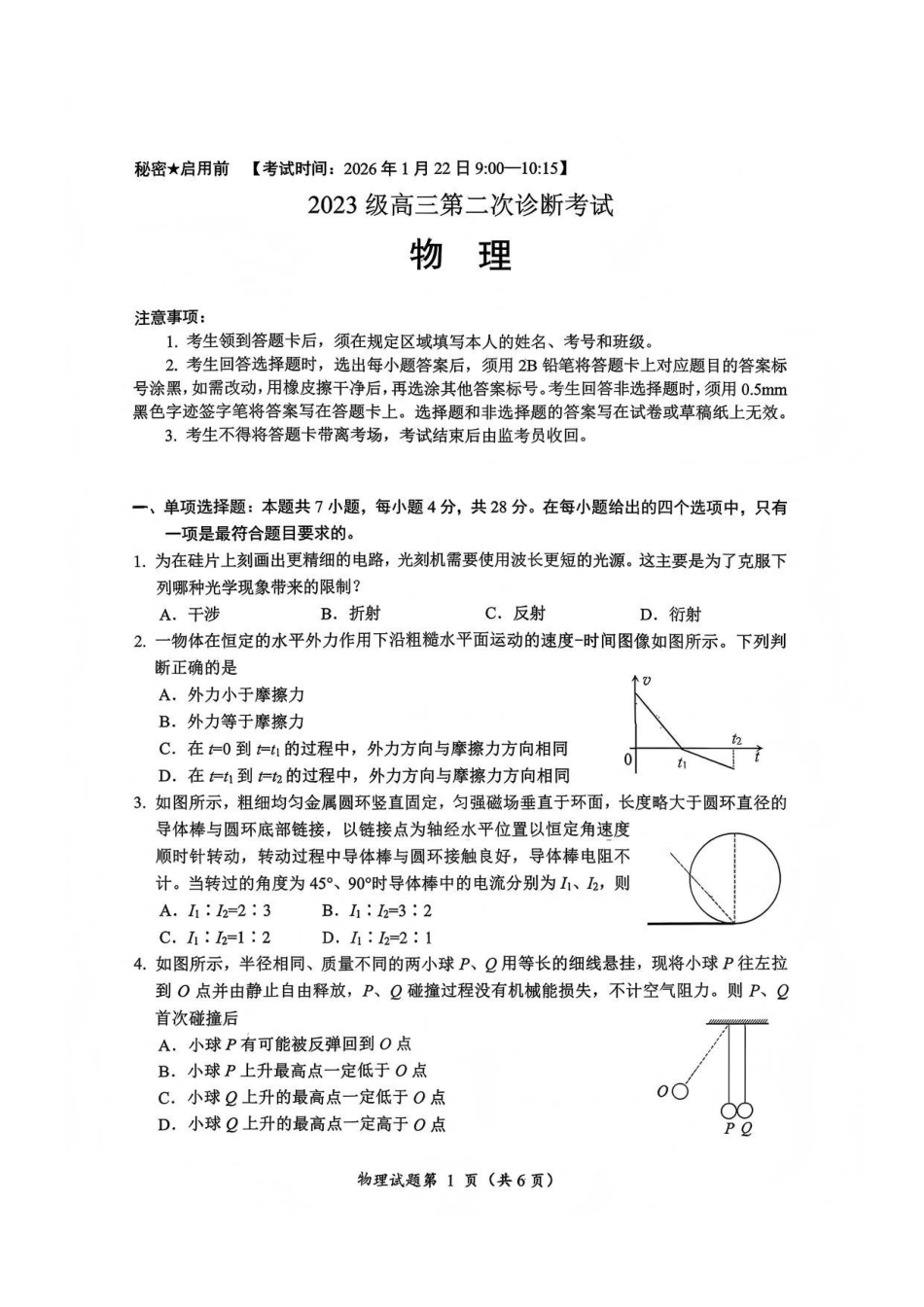 物理四川大数据教研联盟2023级(2026届)高三第二次诊断考试（绵阳二诊B卷）(绵阳二诊)(1.21-1.23).pdf_第1页