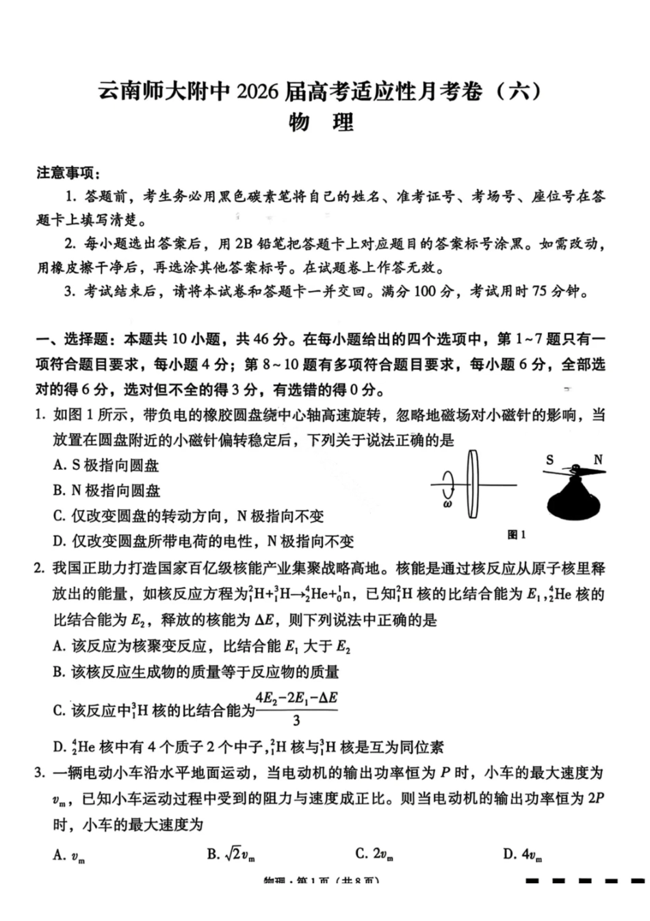 物理云南云南师范大学附属中学2026届高三1月高考适应性月考卷(六)(1.15-1.16).pdf_第1页