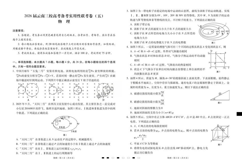 物理云南昭通市第一中学等三校2026届高考备考实用性联考卷（五）(1.14-1.15)(OCR).pdf_第1页