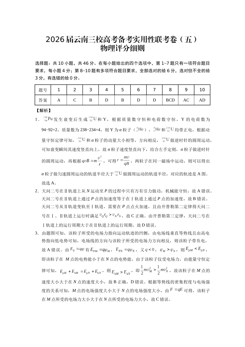 物理云南昭通市第一中学等三校2026届高考备考实用性联考卷(五)(1.14-1.15).docx_第1页