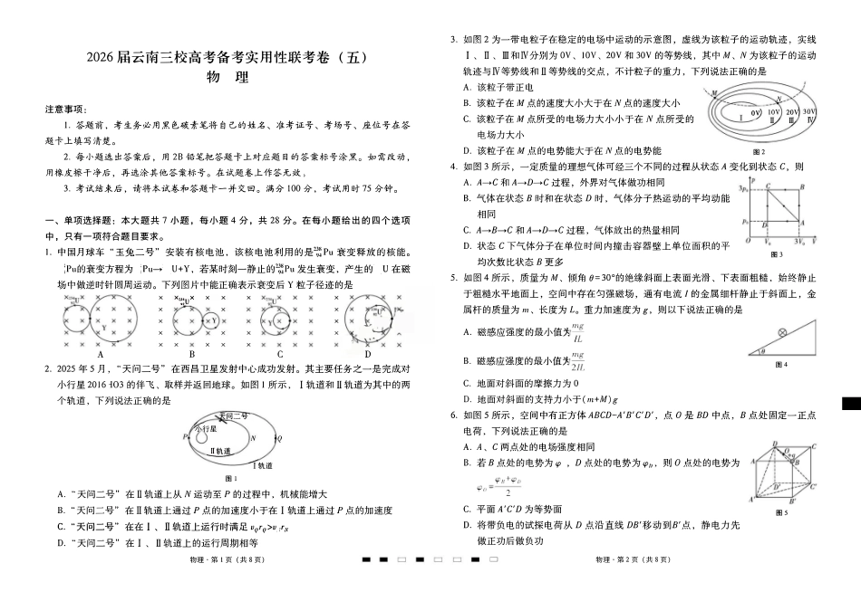 物理云南昭通市第一中学等三校2026届高考备考实用性联考卷(五)(1.14-1.15).pdf_第1页