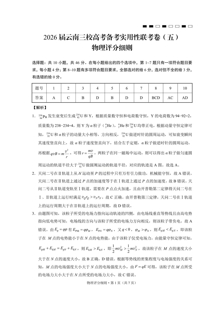 物理-云南昭通市第一中学等三校2026届高考备考实用性联考卷（五）(1.14-1.15).pdf_第1页