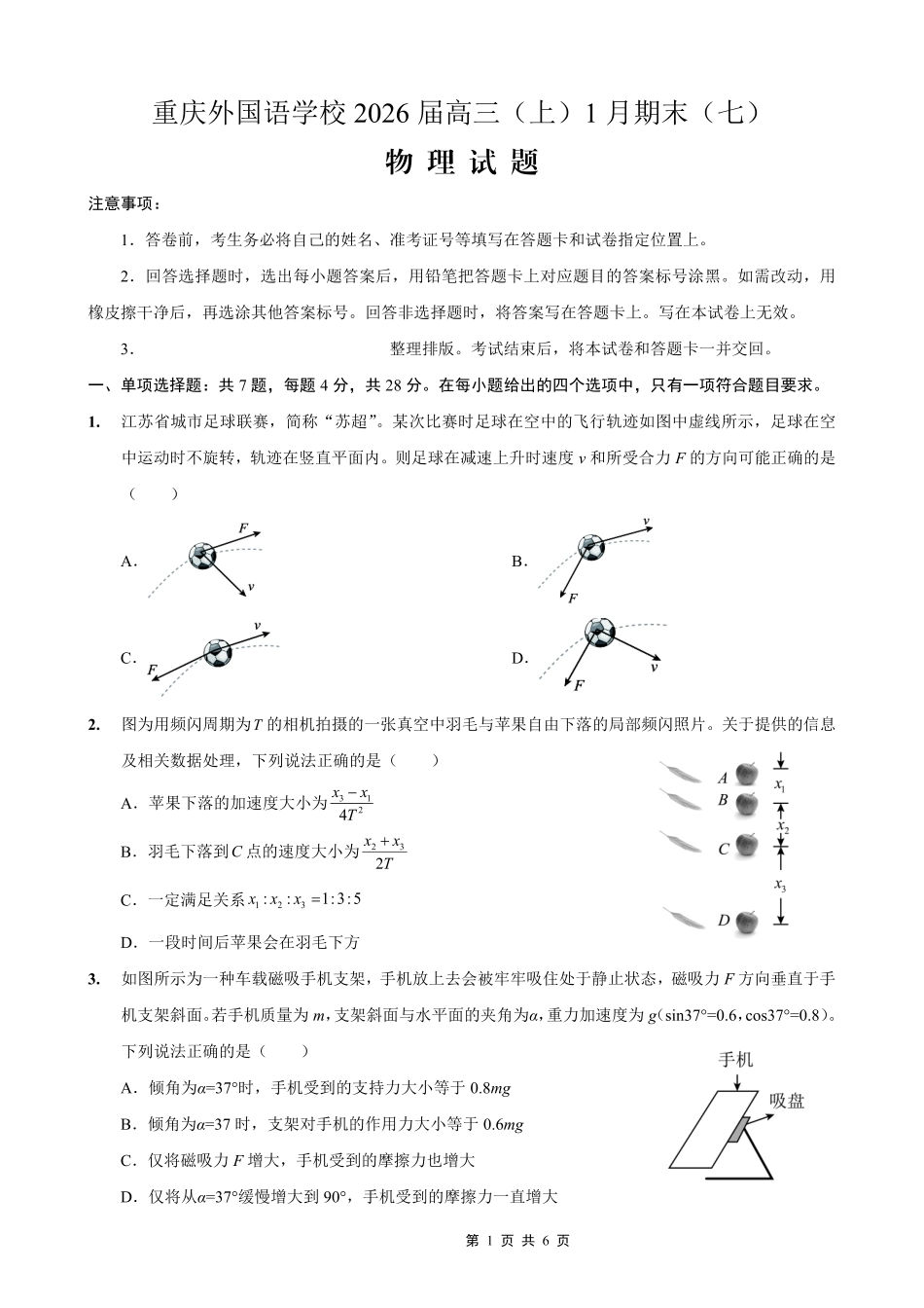 物理重庆市重庆实验外国语学校2025-2026学年度(上)高2026届高三年级1月期末(七)考试(1.16-1.17).pdf_第1页