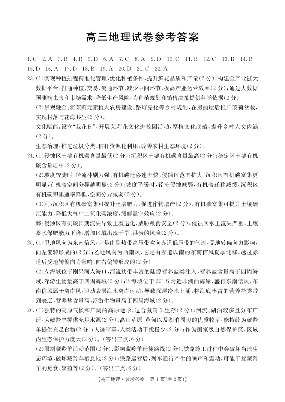 新疆2026届高三上学期12月联考（26-159C）地理答案.pdf_第1页