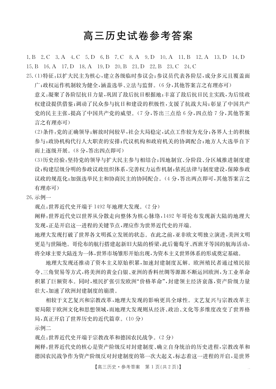 新疆2026届高三上学期12月联考（26-159C）历史答案.pdf_第1页