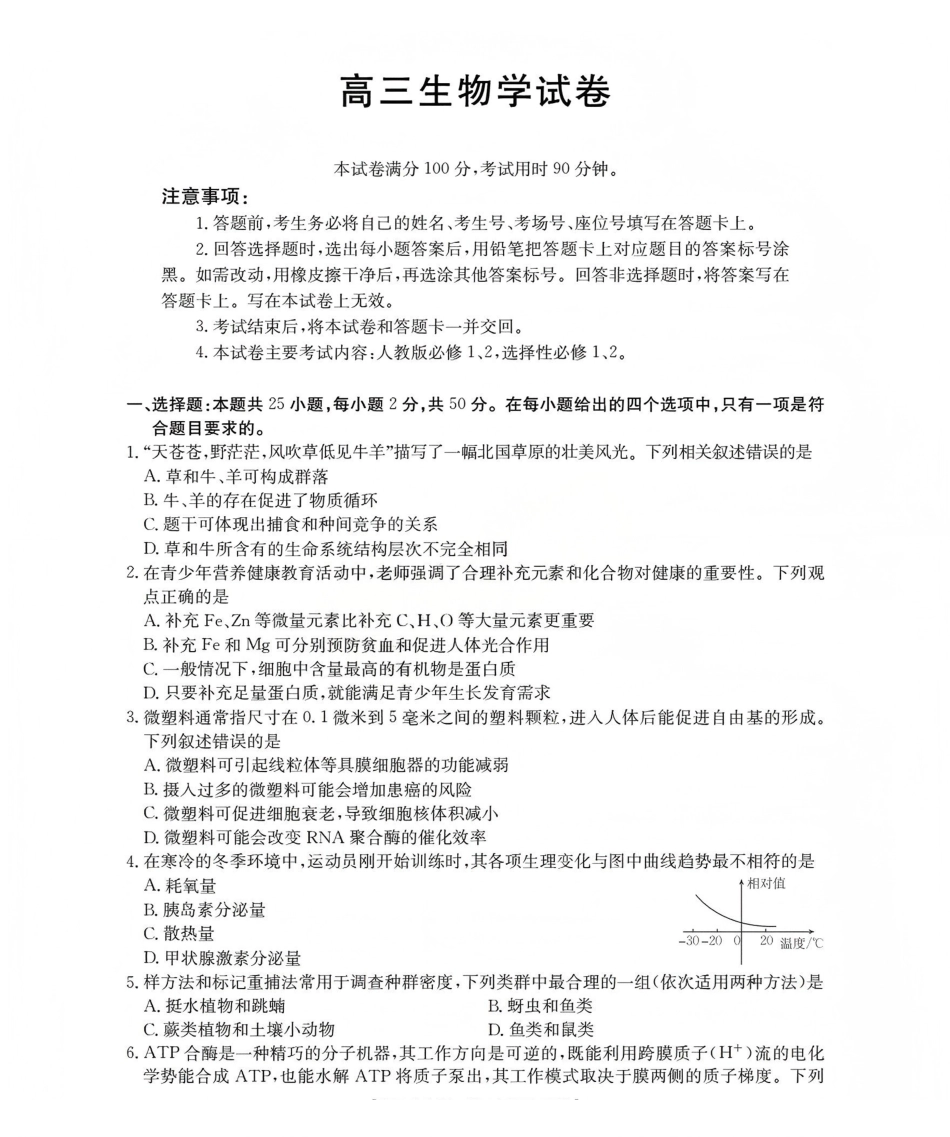 新疆2026届高三上学期12月联考（26-159C）生物.pdf_第1页