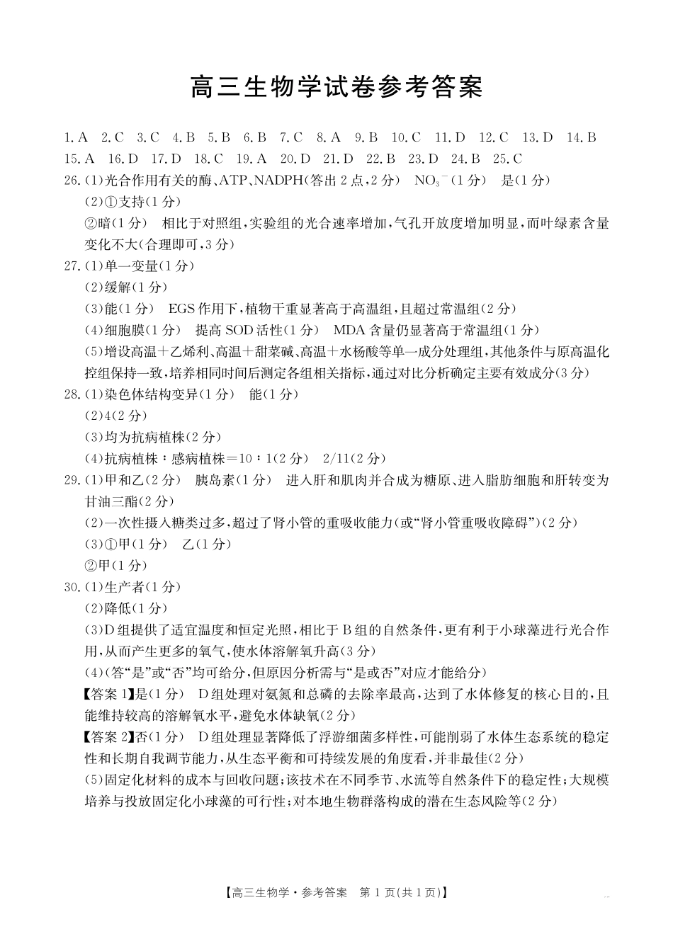 新疆2026届高三上学期12月联考（26-159C）生物答案.pdf_第1页