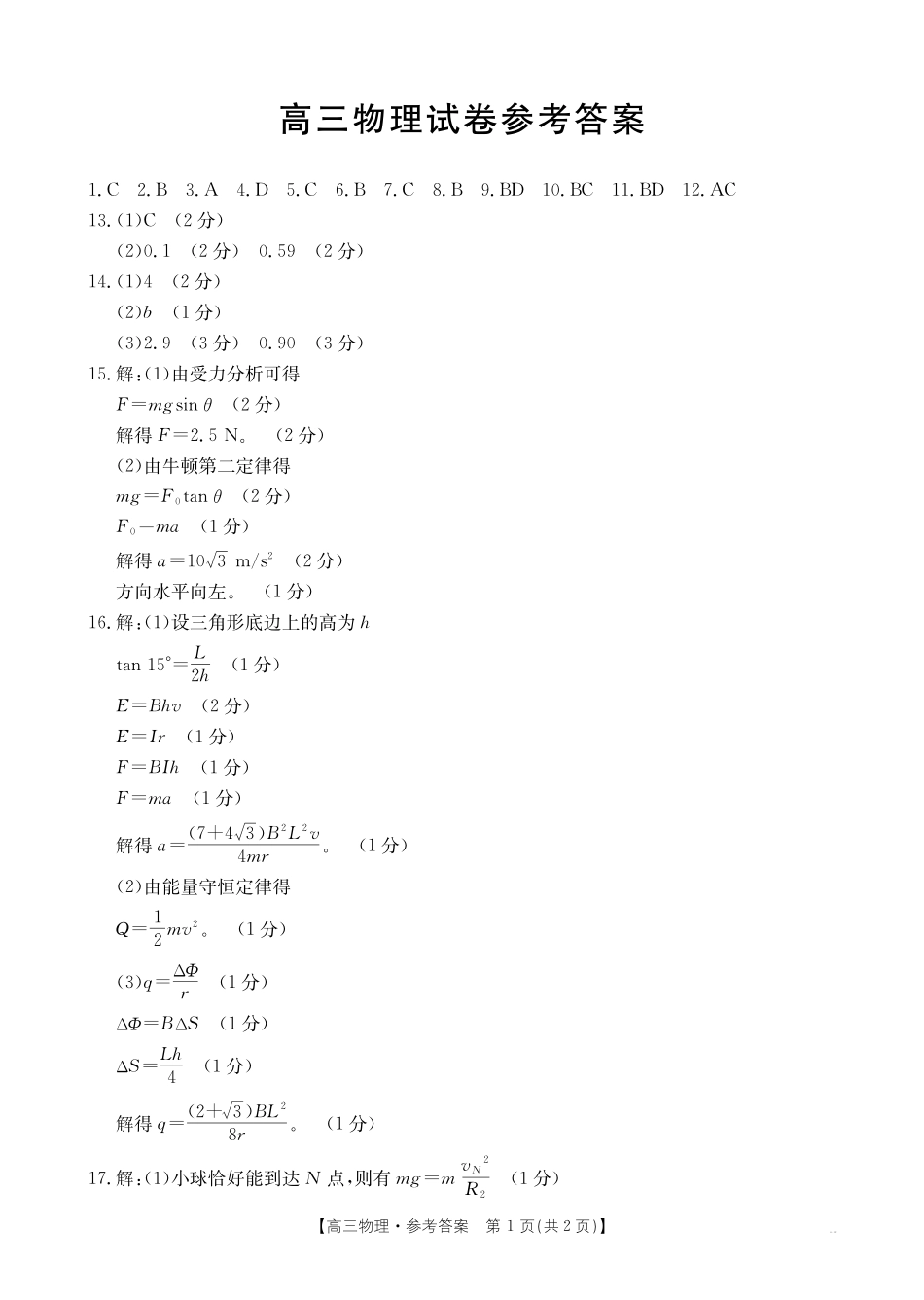 新疆2026届高三上学期12月联考(26-159C)物理答案.pdf_第1页