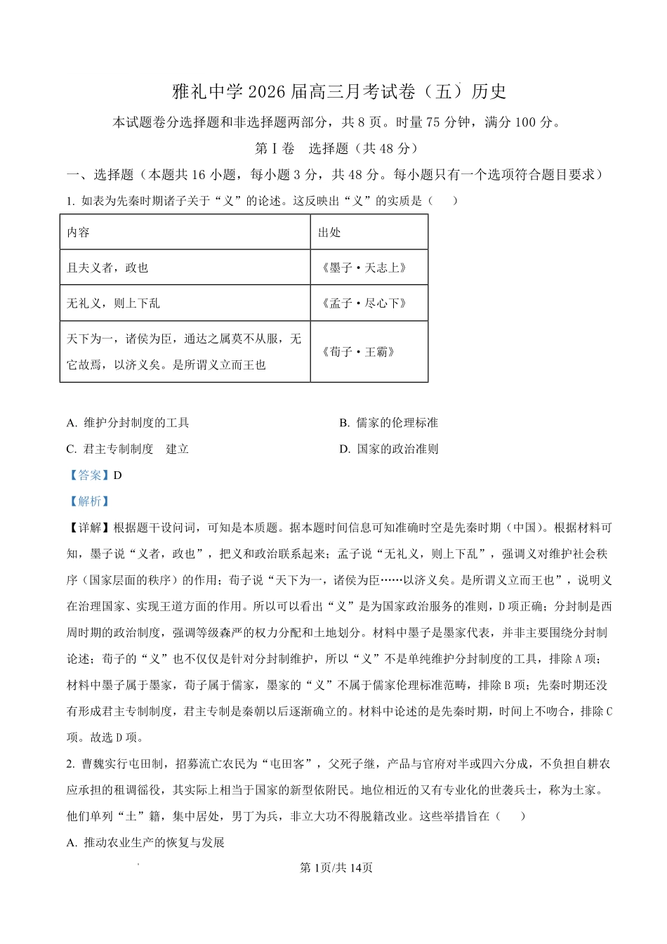 雅礼中学2026届高三月考试卷（五）历史答案.pdf_第1页
