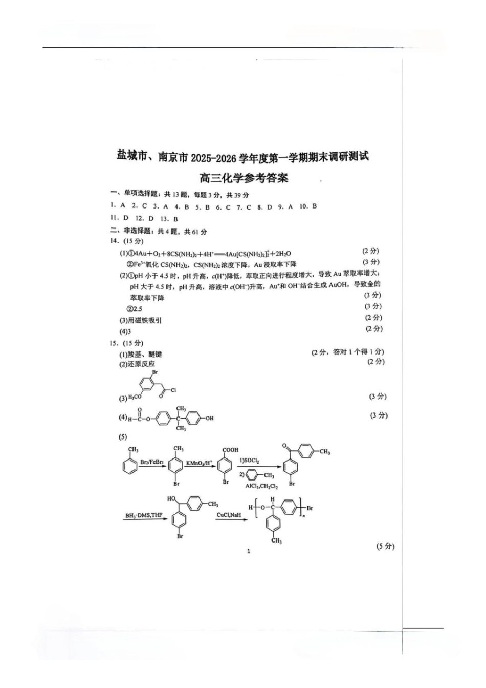 盐城市、南京市2025~2026学年度高三年级第一学期1月期末调研测试化学答案.pdf_第1页