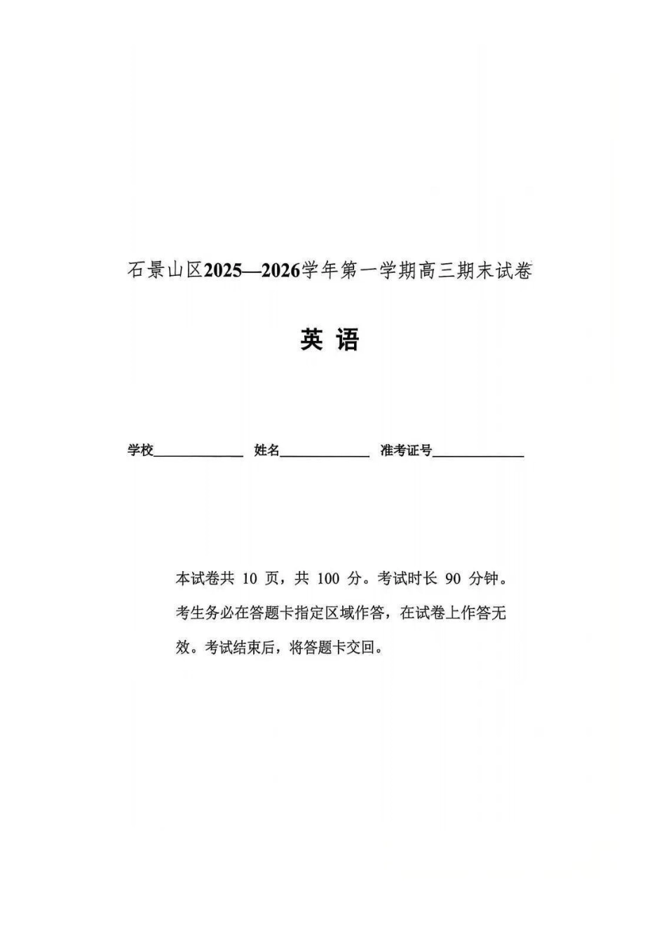 英语【北京卷】北京市石景山区2025-2026学年第一学期高三年级期末考试试卷(1.20-1.22).docx_第1页