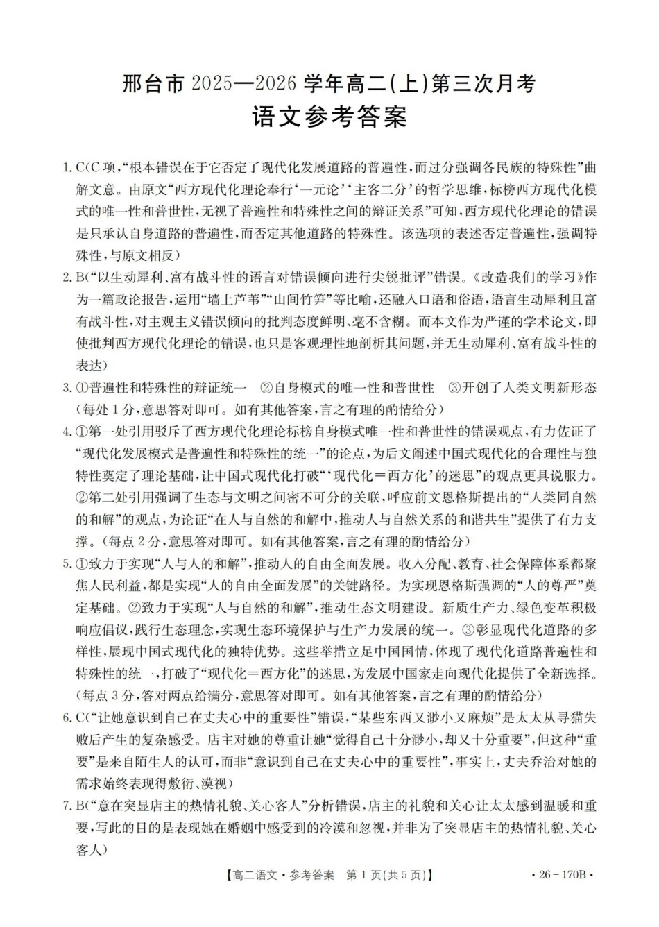语文(26-170B)答案河北邢台市金太阳2025-2026学年高二上学期第三次月考（26-170B）（1.6-1.7）.pdf_第1页