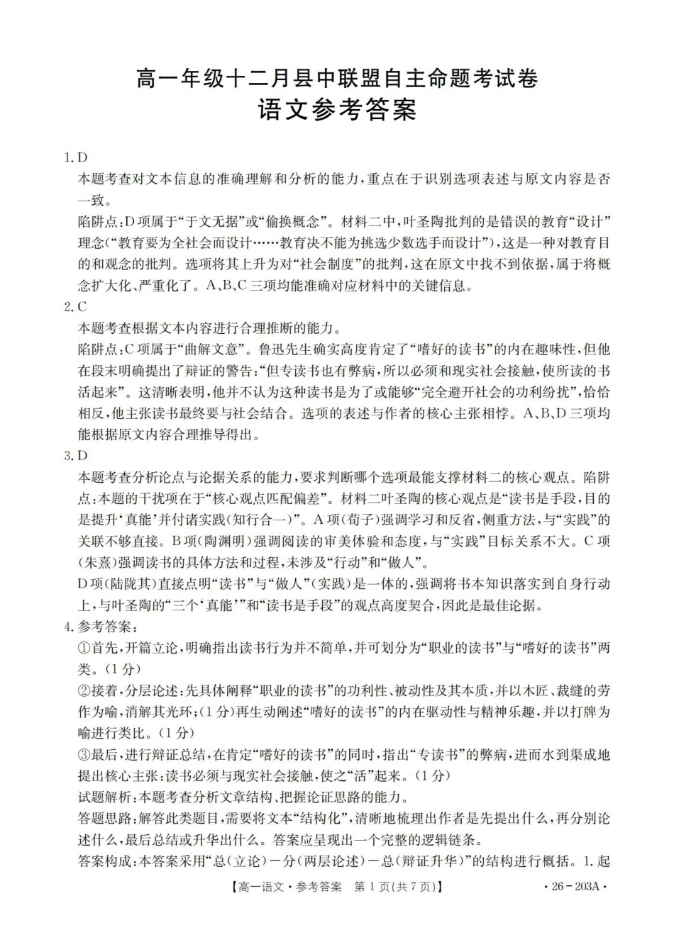 语文(26-203A)答案贵州遵义市金太阳2025-2026学年高一上学期十二月县中联盟自主命题考试卷(26-203A)(12月下旬).pdf_第1页