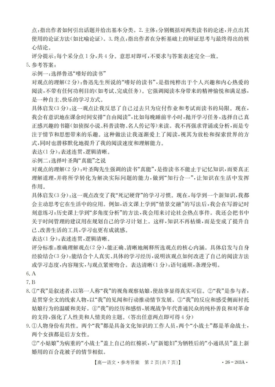 语文(26-203A)答案贵州遵义市金太阳2025-2026学年高一上学期十二月县中联盟自主命题考试卷(26-203A)(12月下旬).pdf_第2页