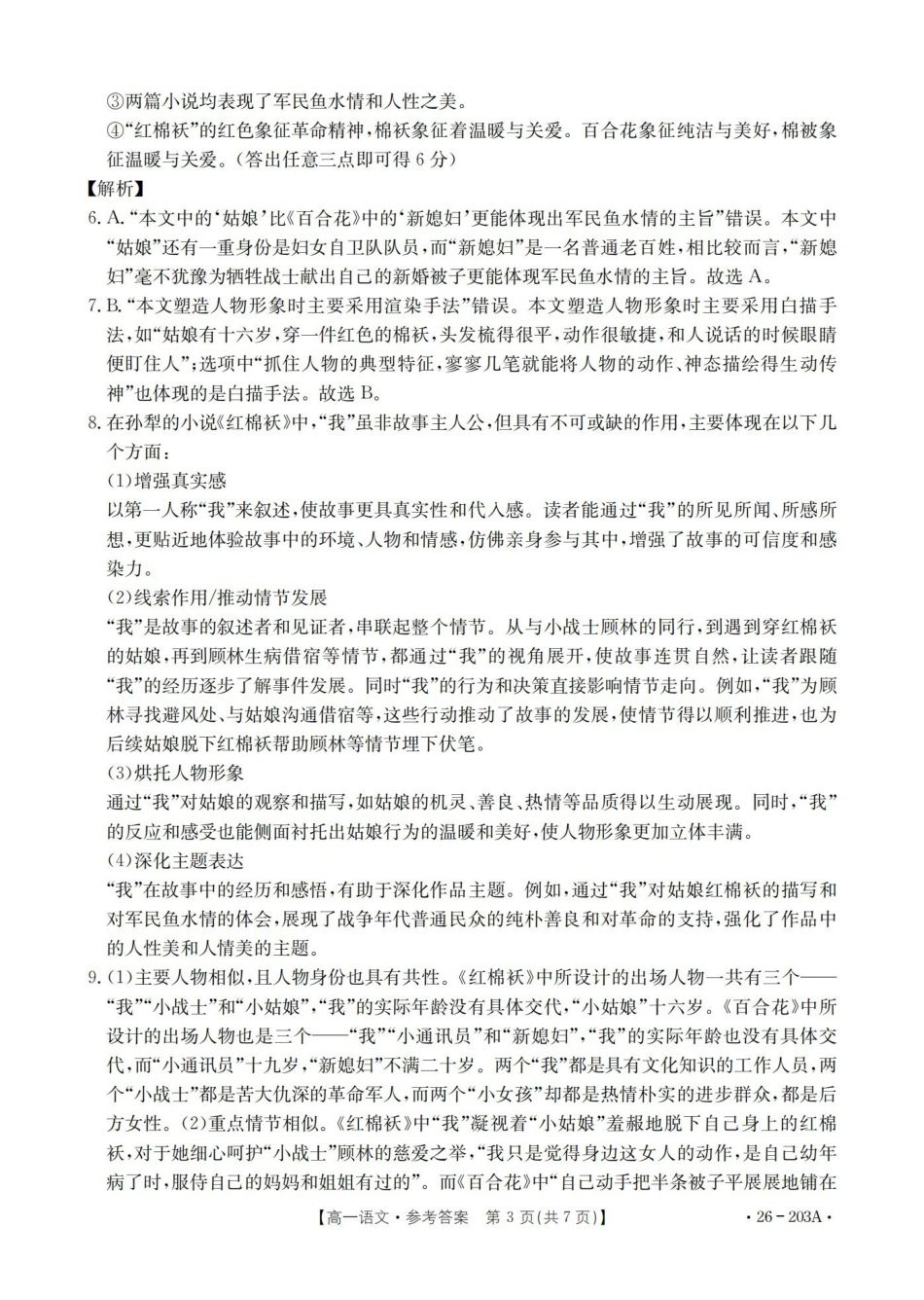 语文(26-203A)答案贵州遵义市金太阳2025-2026学年高一上学期十二月县中联盟自主命题考试卷(26-203A)(12月下旬).pdf_第3页