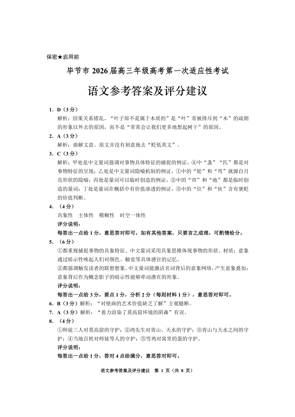 语文(定稿)贵州毕节市2026届高三年级高考第一次适应性考试(毕节一诊)(1.16-1.17).pdf_第1页