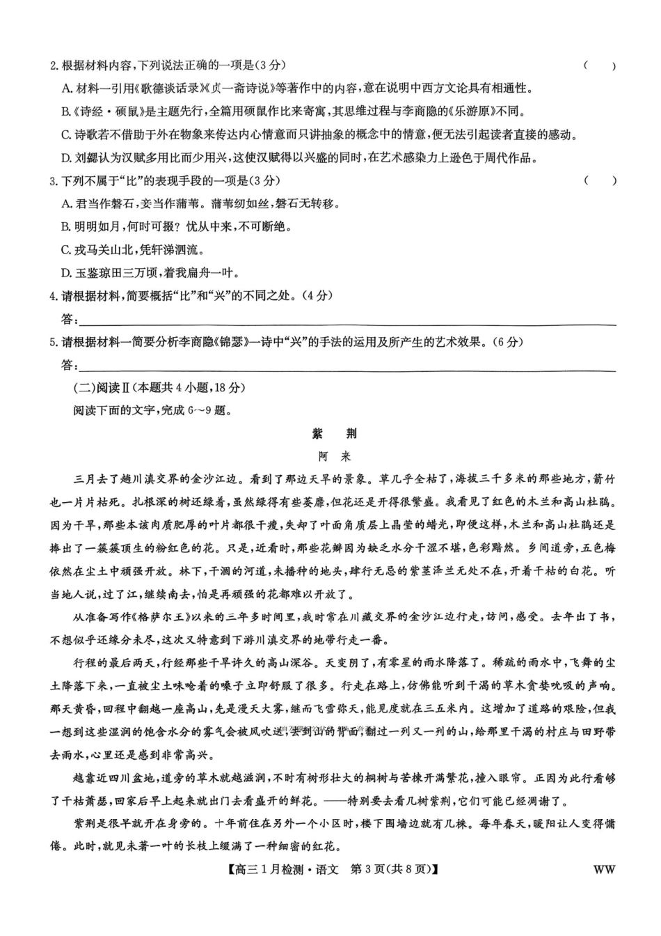 语文(下标WW)九师联盟2026届高三1月质量检测（1.19-1.20）.pdf_第3页