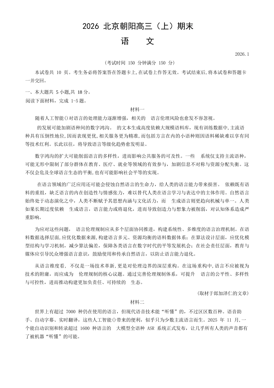 语文【北京卷】北京市朝阳区2025-2026学年度第一学期高三年级期末质量检测考试(1.19-1.21).docx_第1页