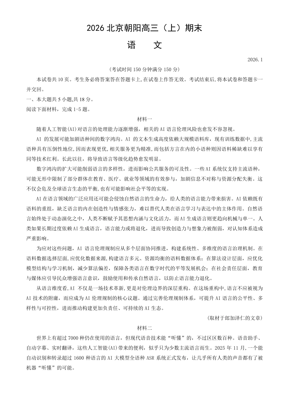 语文【北京卷】北京市朝阳区2025-2026学年度第一学期高三年级期末质量检测考试(1.19-1.21).pdf_第1页