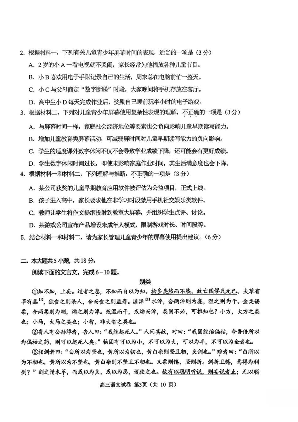 语文【北京卷】北京市石景山区2025-2026学年第一学期高三年级期末考试试卷(1.20-1.22).pdf_第3页