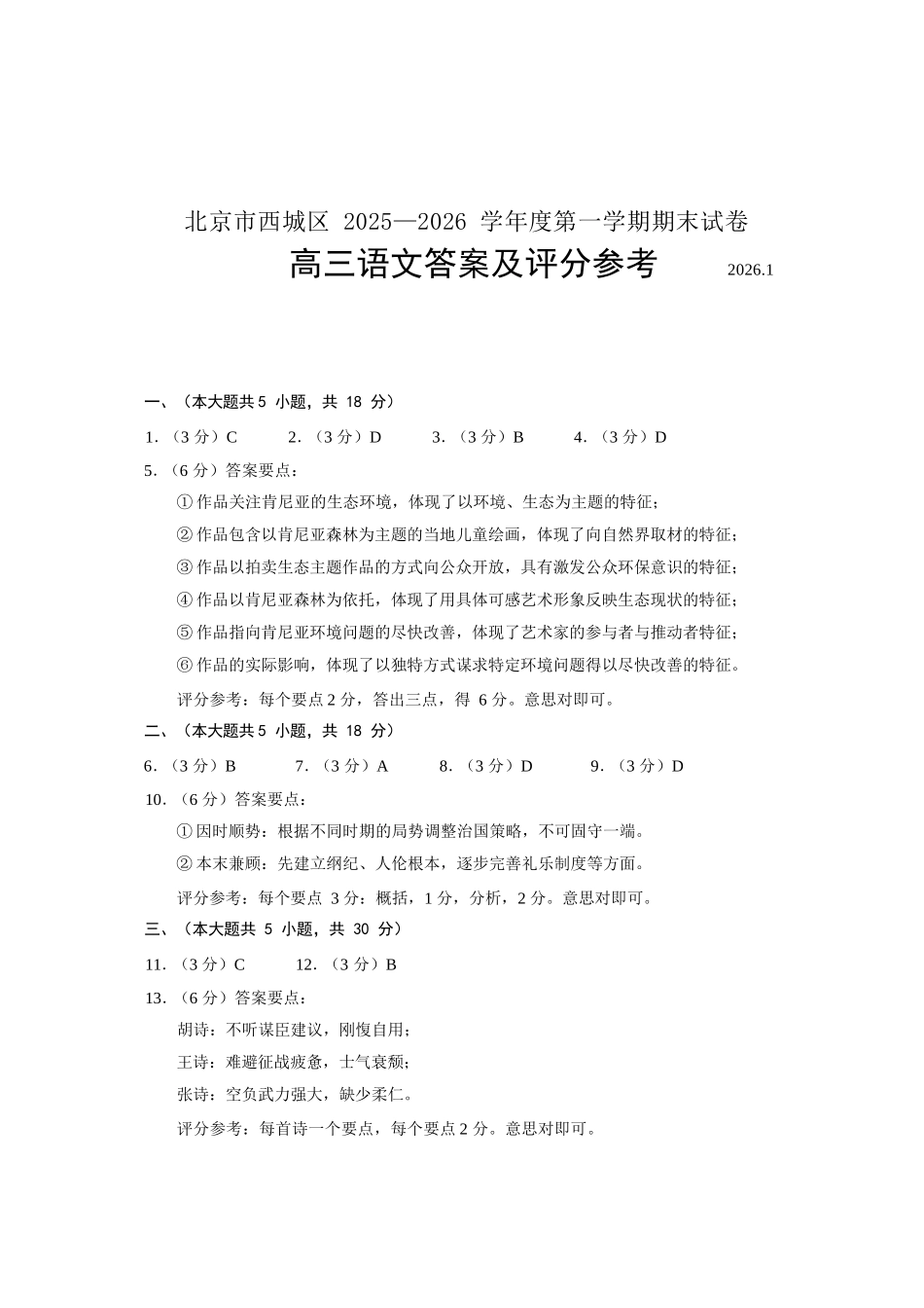 语文【北京卷】北京市西城区2025-2026学年度第一学期高三年级期末考试试卷(1.19-1.21).docx_第1页