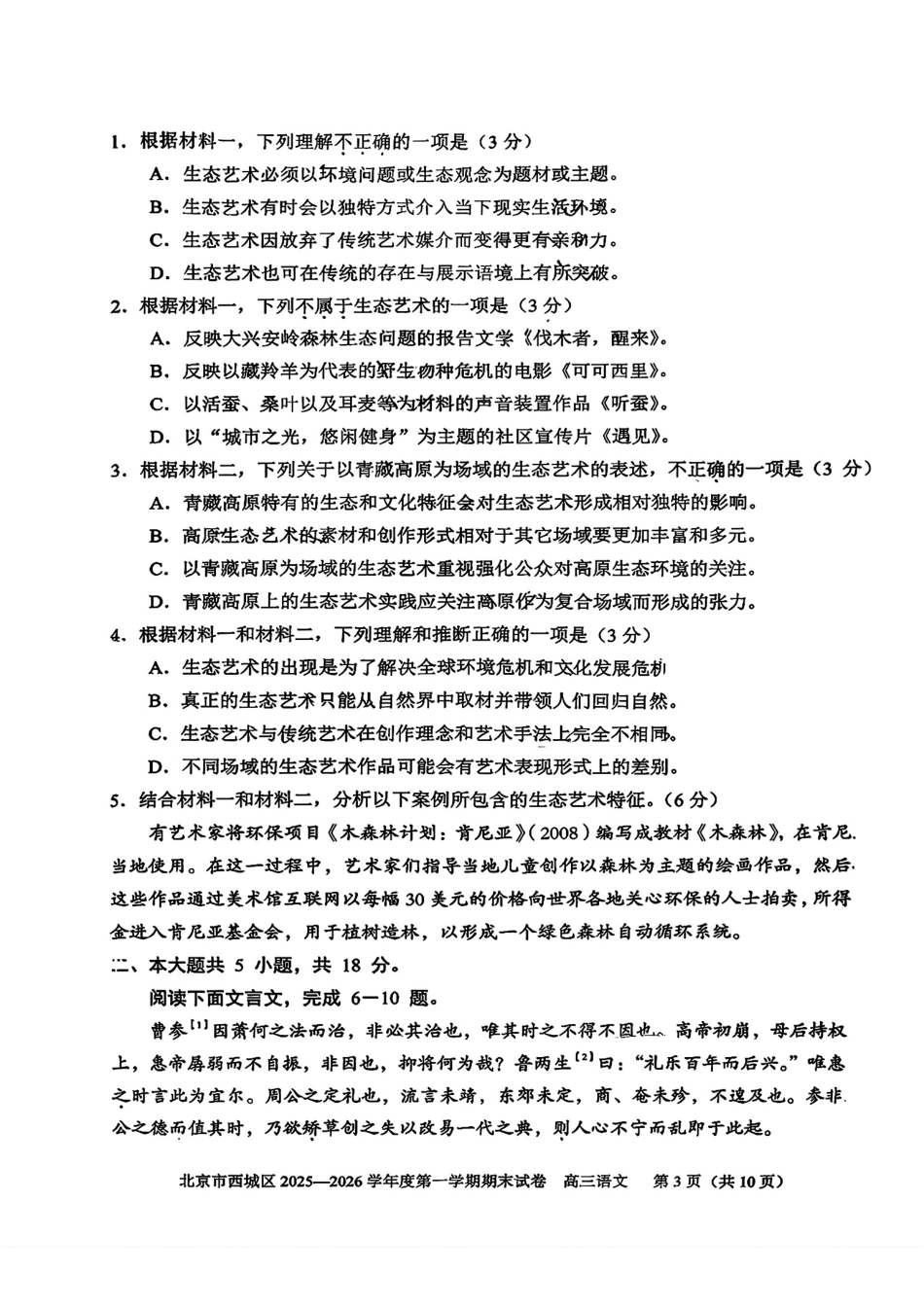 语文【北京卷】北京市西城区2025-2026学年度第一学期高三年级期末考试试卷(1.19-1.21).pdf_第3页
